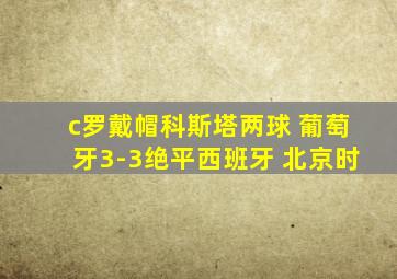 c罗戴帽科斯塔两球 葡萄牙3-3绝平西班牙 北京时